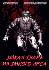 скачать книгу Дикая Тварь из Дикого Леса (СИ) автора Михаил Рагимов