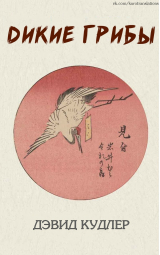 скачать книгу Дикие грибы (ЛП) автора Дэвид Кудлер