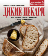 скачать книгу Дикие пекари. Как испечь хлеб на закваске с нуля у себя дома автора Наталья Корнышова