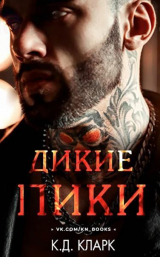 скачать книгу Дикие пики (ЛП) автора К. Д. Кларк