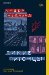 скачать книгу Дикие питомцы автора Амбер Медланд