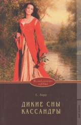 скачать книгу Дикие сны Кассандры автора Саша Лорд