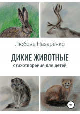 скачать книгу Дикие животные. Стихотворения для детей автора Любовь Назаренко