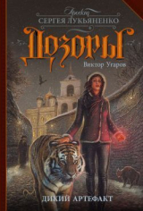 скачать книгу Дикий артефакт автора Виктор Угаров