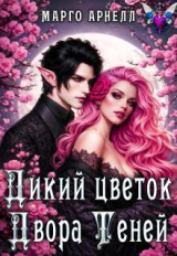 скачать книгу Дикий цветок Двора Теней (СИ) автора Марго Арнелл
