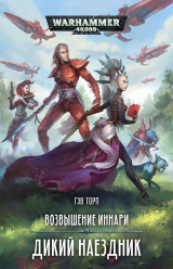 скачать книгу Дикий наездник автора Гэв Торп