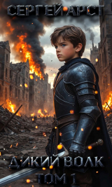 скачать книгу Дикий волк. Том 1 (СИ) автора Сергей Арст