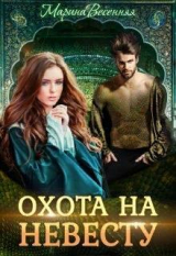 скачать книгу Дикий. Охота на невесту (СИ) автора Марина Весенняя