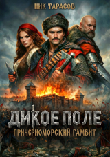 скачать книгу Дикое поле (СИ) автора Ник Тарасов