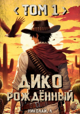 скачать книгу Дикорождённый. Том 1 (СИ) автора Николай Лунев