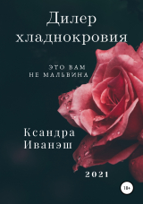 скачать книгу Дилер хладнокровия автора Ксандра Иванэш