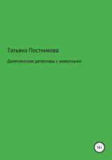 скачать книгу Дилетантские детективы с животными автора Татьяна Постникова