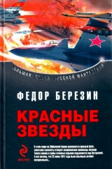 скачать книгу Дилогия «Красные звезды» автора Федор Березин