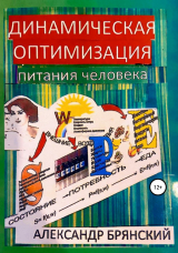 скачать книгу Динамическая оптимизация питания человека автора Александр Брянский