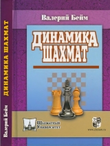 скачать книгу Динамика шахмат автора Валерий Бейм