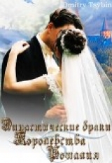 скачать книгу Династические браки королевства Рошалия (СИ) автора Дмитрий Цыбин