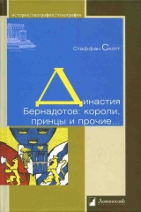 скачать книгу Династия Бернадотов: короли, принцы и прочие… автора Стаффан Скотт