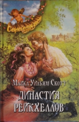 скачать книгу Династия Рейкхеллов автора Майкл Скотт