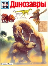 скачать книгу Динозавры автора Йоахим Опперман