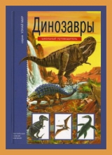 скачать книгу Динозавры. Школьный путеводитель автора С. Панков