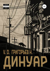 скачать книгу Динуар автора V. D.