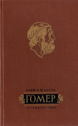 скачать книгу Дионис и разбойники автора Гомер