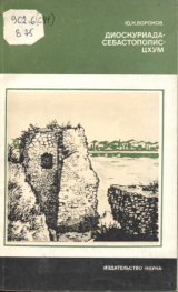 скачать книгу Диоскуриада — Себастополис — Цхум автора Юрий Воронов