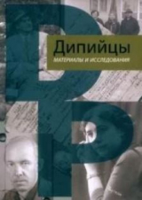 скачать книгу Дипийцы: материалы и исследования автора авторов Коллектив