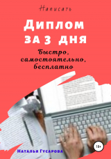 скачать книгу Диплом за 3 дня автора Наталья Гусарова