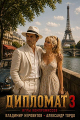 скачать книгу Дипломат. Игры компромиссов 3 (СИ) автора Александр Тордо