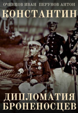 скачать книгу Дипломатия броненосцев (СИ) автора Антон Перунов