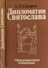 скачать книгу Дипломатия Святослава автора Андрей Сахаров