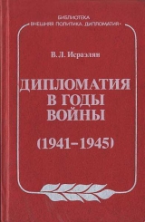 скачать книгу Дипломатия в годы войны (1941–1945) автора Виктор Исраэлян