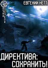 скачать книгу Директива: Сохранить! (СИ) автора Евгений Нетт