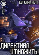 скачать книгу Директива: Умножить! (СИ) автора Евгений Нетт
