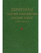 скачать книгу Директивы Главного командования Красной Армии (1917-1920) автора Татьяна Каряева