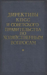 скачать книгу Директивы КПСС и советского правительства по хозяйственным вопросам. Том 2. 1929-1945 годы автора авторов Коллектив