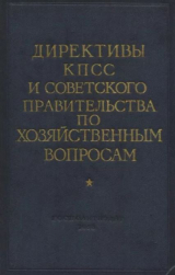 скачать книгу Директивы КПСС и советского правительства по хозяйственным вопросам. Том 3. 1946-1952 годы автора авторов Коллектив