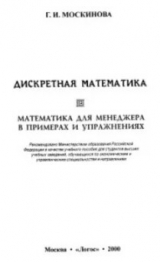 скачать книгу Дискретная математика. Математика для менеджера в примерах и упражнениях. автора Галина Москинова