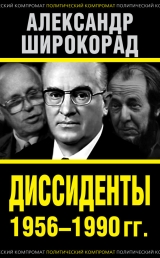 скачать книгу Диссиденты 1956–1990 гг.  автора Александр Широкорад