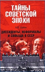 скачать книгу Диссиденты, неформалы и свобода в СССР автора Александр Шубин