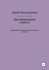 скачать книгу Дистанционные страсти автора Мария Мозгокрутова