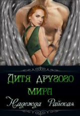 скачать книгу Дитя другого мира (СИ) автора Надежда Райская