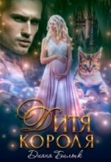 скачать книгу Дитя короля (СИ) автора Диана Билык