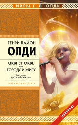 скачать книгу Дитя Ойкумены автора Генри Лайон Олди