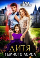 скачать книгу Дитя Тёмного Лорда (СИ) автора Алла Биглова