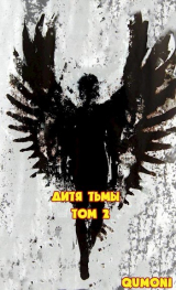 скачать книгу Дитя Тьмы. Том 2 (СИ) автора Qumoni