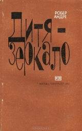скачать книгу Дитя-зеркало автора Робер Андре
