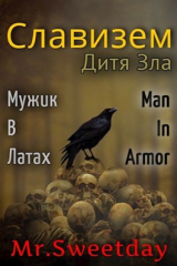 скачать книгу Дитя Зла (СИ) автора Павел Химченко