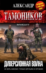 скачать книгу Диверсионная война автора Александр Тамоников